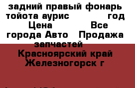 задний правый фонарь тойота аурис 2013-2017 год › Цена ­ 3 000 - Все города Авто » Продажа запчастей   . Красноярский край,Железногорск г.